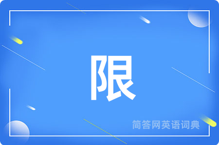 限