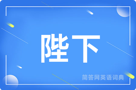陛下