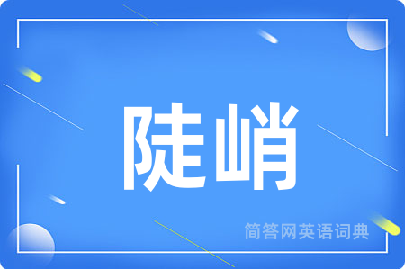 陡峭用英语怎么说,陡峭的英语翻译 陡峭