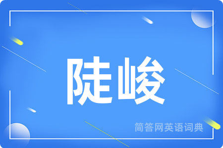 陡峻用英语怎么说,陡峻的英语翻译 陡峻