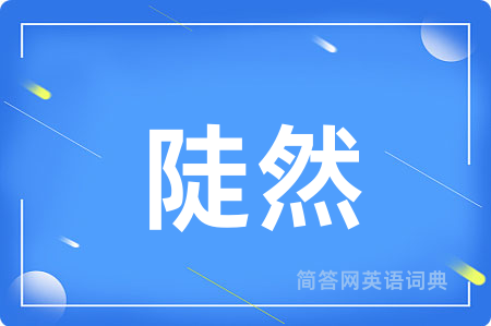 陡然