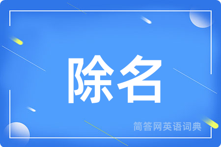 除名用英语怎么说,除名的英语翻译 除名