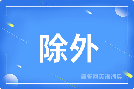 除外
