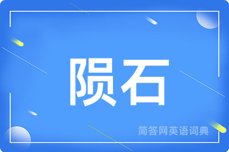 陨石用英语怎么说,陨石的英语翻译 陨石