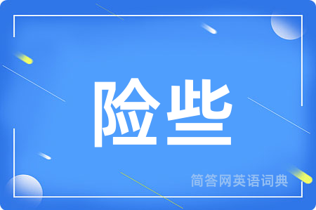 险些