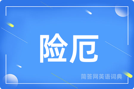 险厄