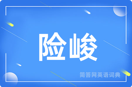 险峻