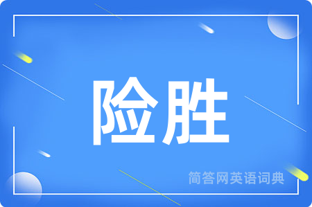 险胜用英语怎么说,险胜的英语翻译 险胜