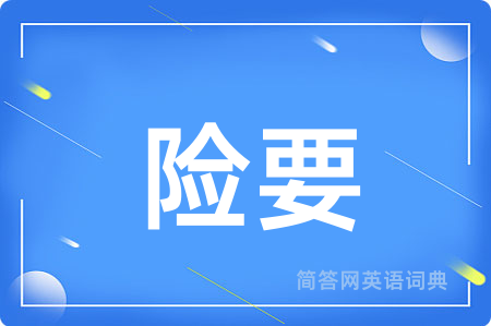 险要用英语怎么说,险要的英语翻译 险要