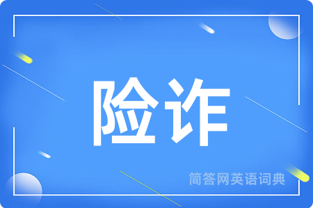险诈