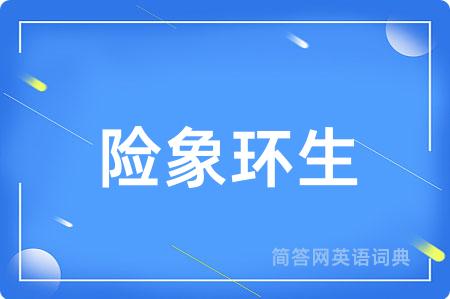 险象环生