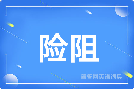 险阻