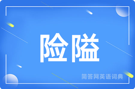 险隘