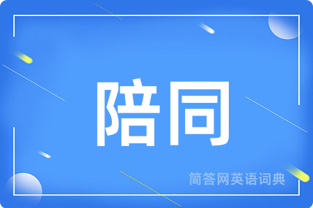 陪同