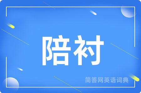 陪衬