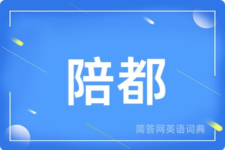 陪都