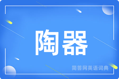 陶器