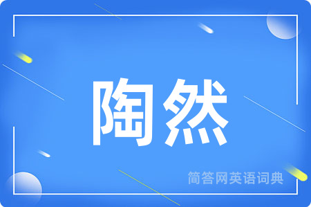 陶然