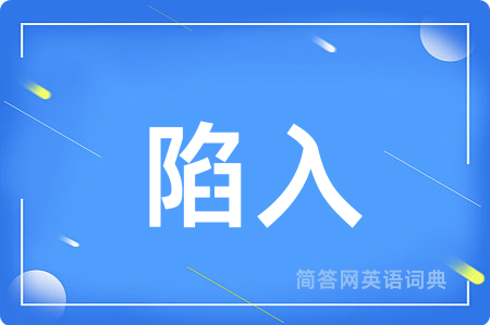 陷入