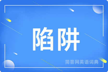 陷阱