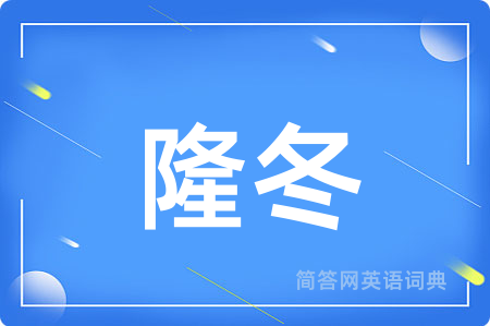 隆冬