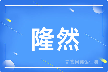 隆然