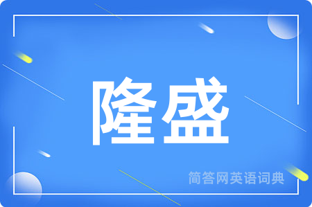 隆盛