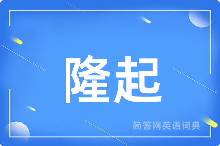 隆起用英语怎么说,隆起的英语翻译 隆起