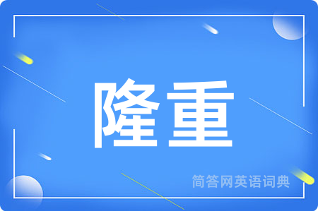 隆重