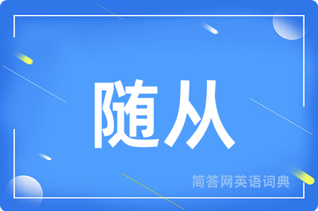 随从