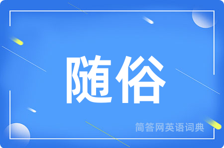 随俗
