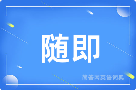 随即