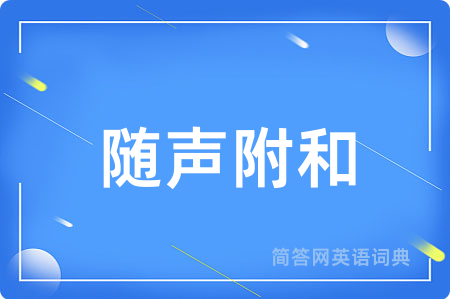 随声附和