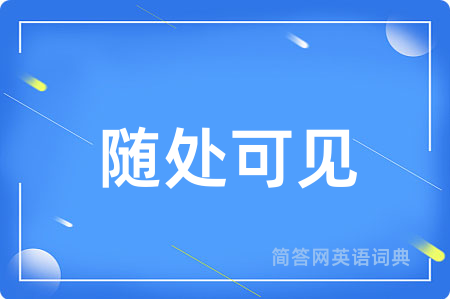 随处可见