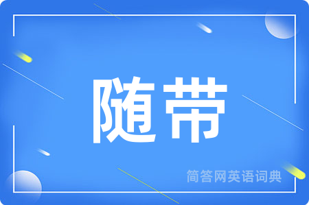 随带