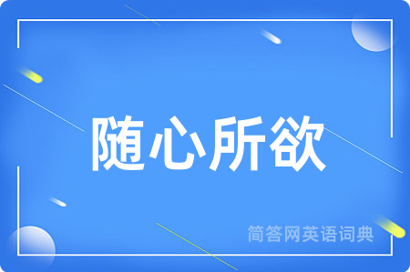 随心所欲
