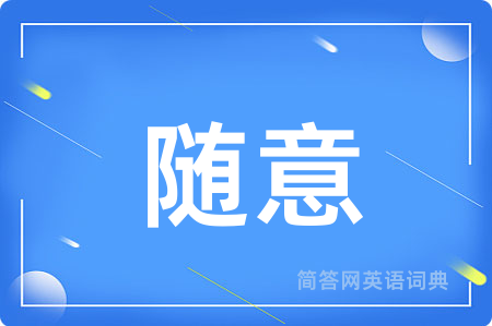 随意