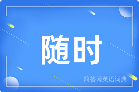 随时