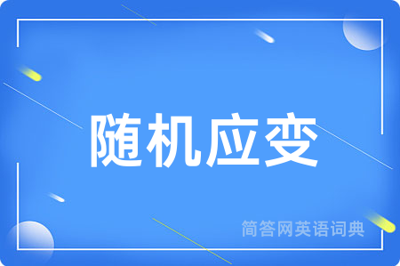 随机应变