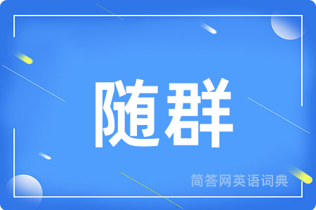 随群