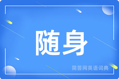 随身