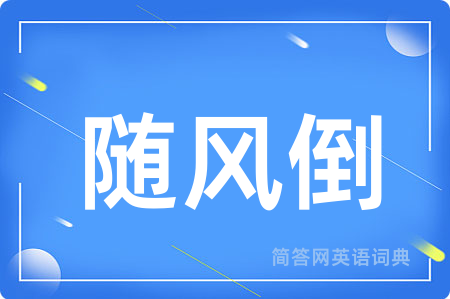 随风倒