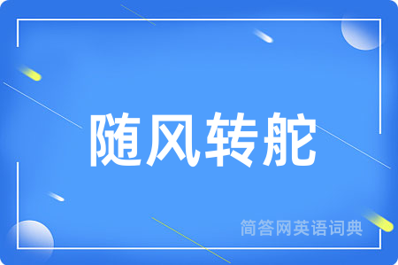 随风转舵