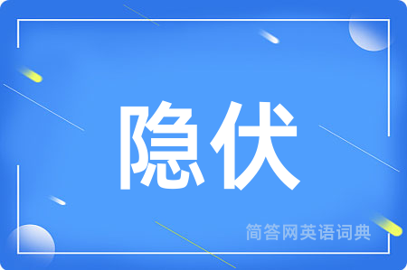 隐伏