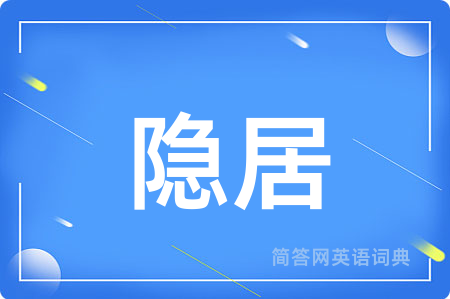 隐居