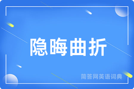 隐晦曲折