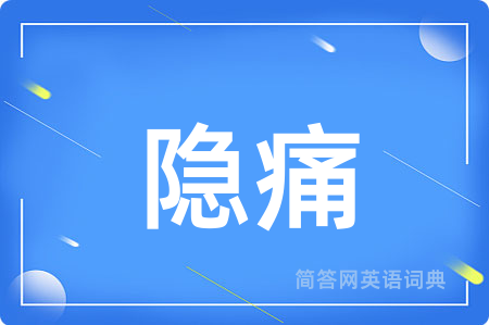 隐痛