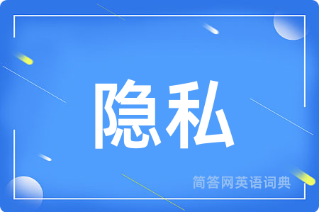 隐私