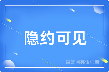 隐约可见