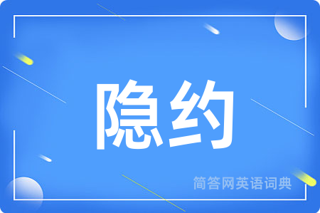 隐约